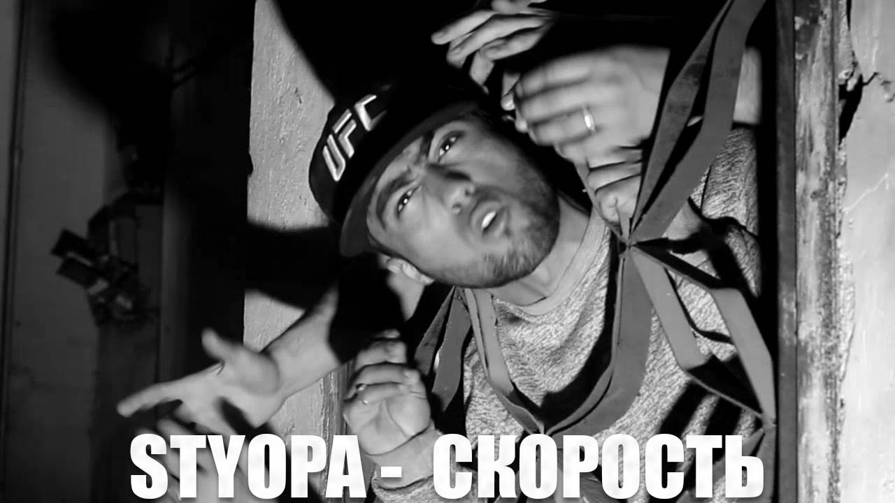 Styopa — Skorost music video